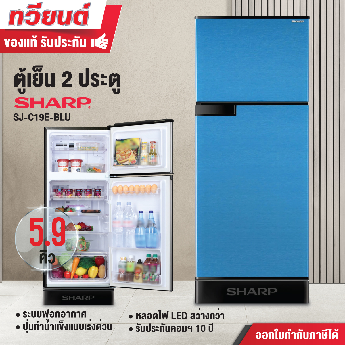 ตู้เย็น 2 ประตู Sharp รุ่น SJ-C19E-BLU สีน้ำเงิน ความจุ 5.9 คิว (รับประกัน 10 ปี) สินค้าพร้อมจัดส่ง