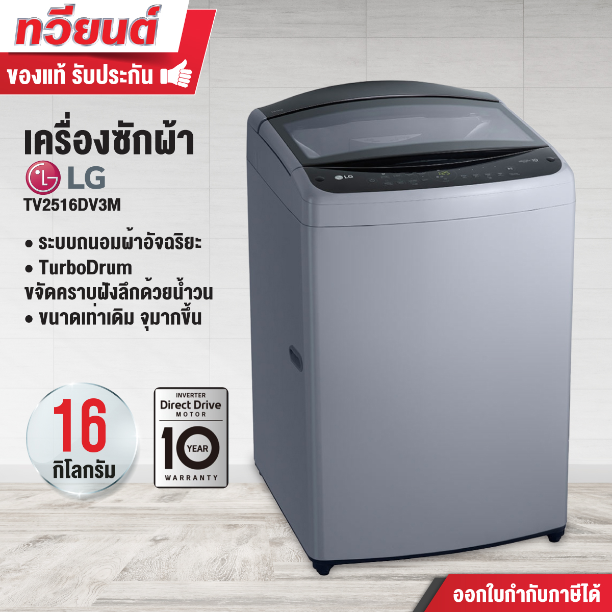 เครื่องซักผ้าถังเดี่ยว LG รุ่น TV2516DV3M ขนาด 16 kg. รับประกันสินค้า 1 ปี มอเตอร์ 10 ปี