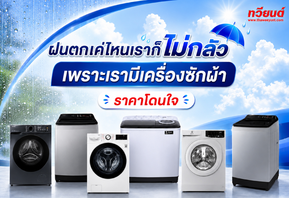 เครื่องซักผ้า
