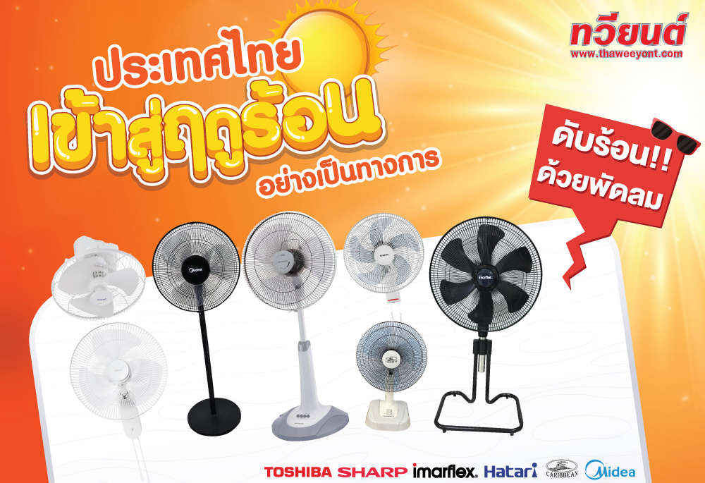 พัดลมร้อน