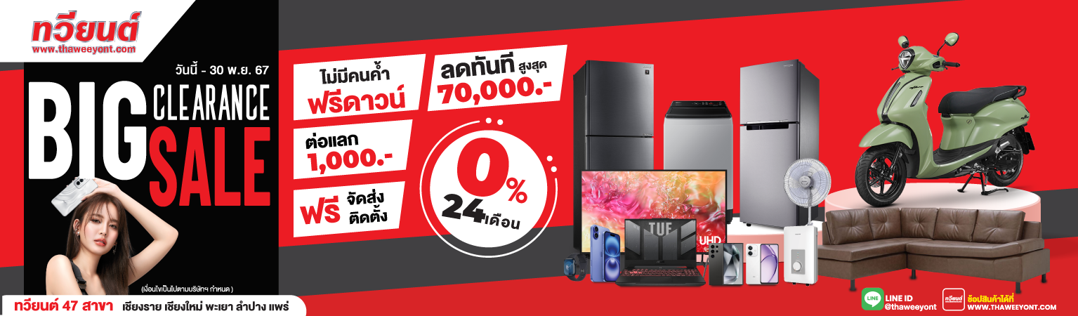 Big Clearance Sale เคลียร์สต๊อก ส่งท้ายปี