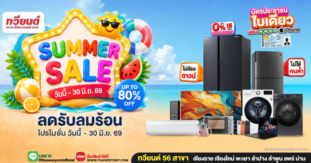THAWEEYONT SUMMER SALE ลดรับ ลมร้อน สูงสุด 80% วันนี้ - 30 มิ.ย. 69