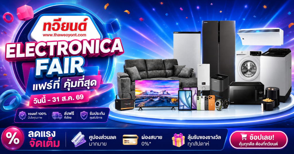 ELECTRONICA FAIR แฟร์ที่ คุ้มที่สุด เครื่องใช้ไฟฟ้าลดรับหน้าฝน วันนี้ - 31 ส.ค. 69
