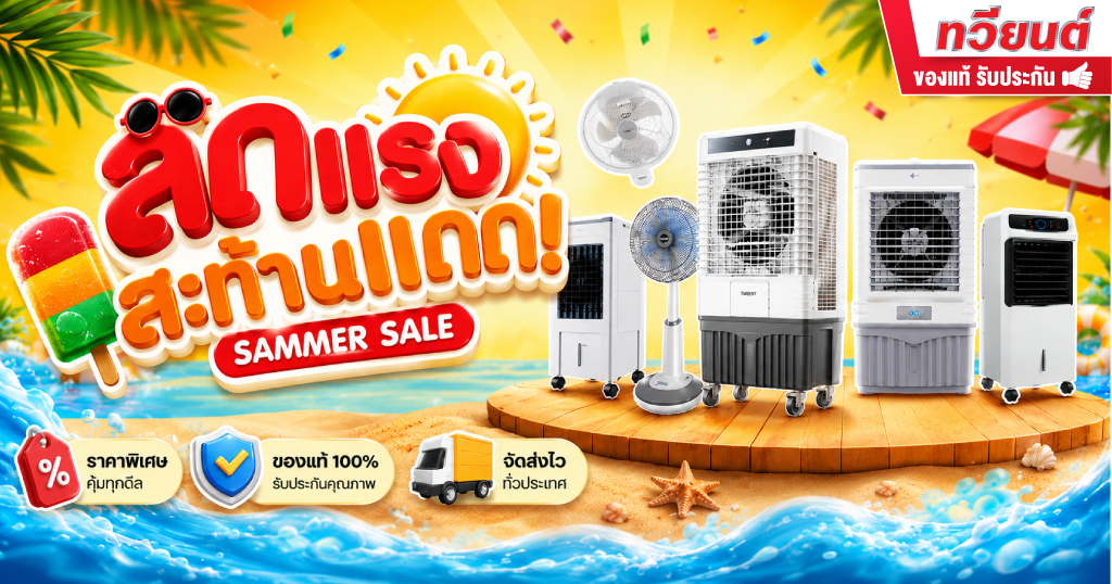Sammer Sale ลดแรงสะท้านแดด