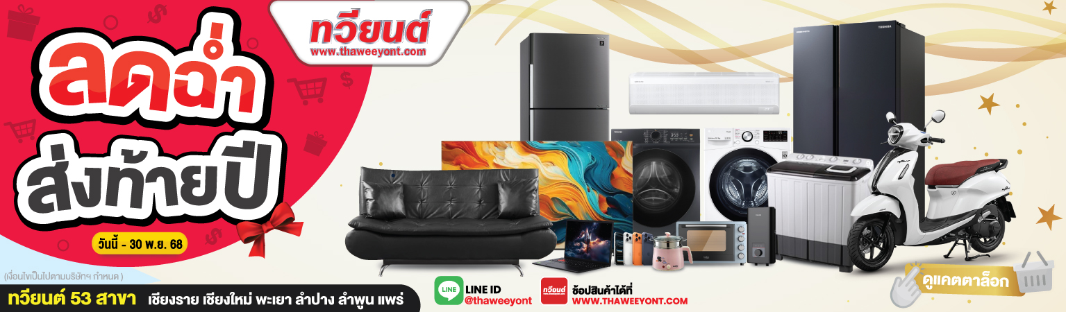 ลดฉ่ำ ส่งท้ายปี