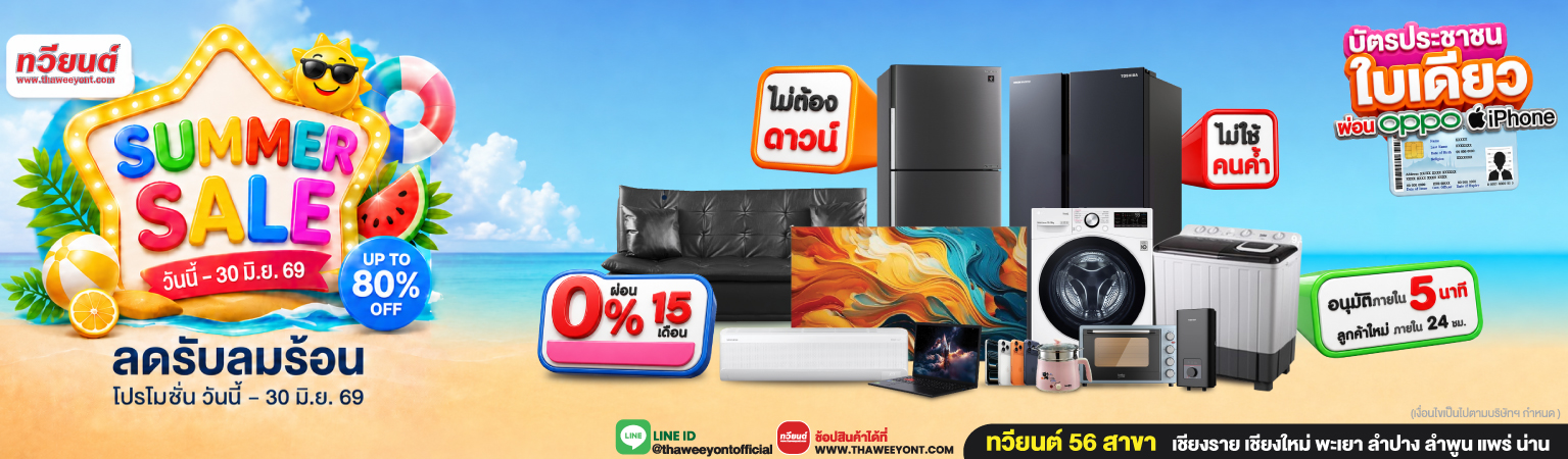 THAWEEYONT SUMMER SALE ลดรับ ลมร้อน สูงสุด 80% วันนี้ - 30 มิ.ย. 69