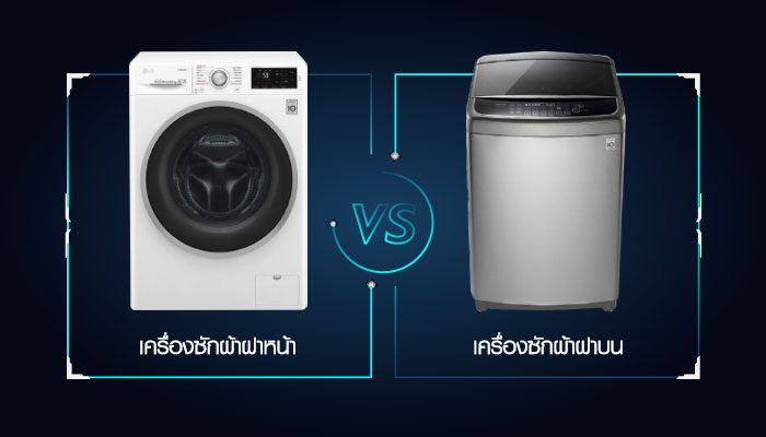 เครื่องซักผ้าฝาบน และเครื่องซักผ้าฝาหน้า แตกต่างกันอย่างไร