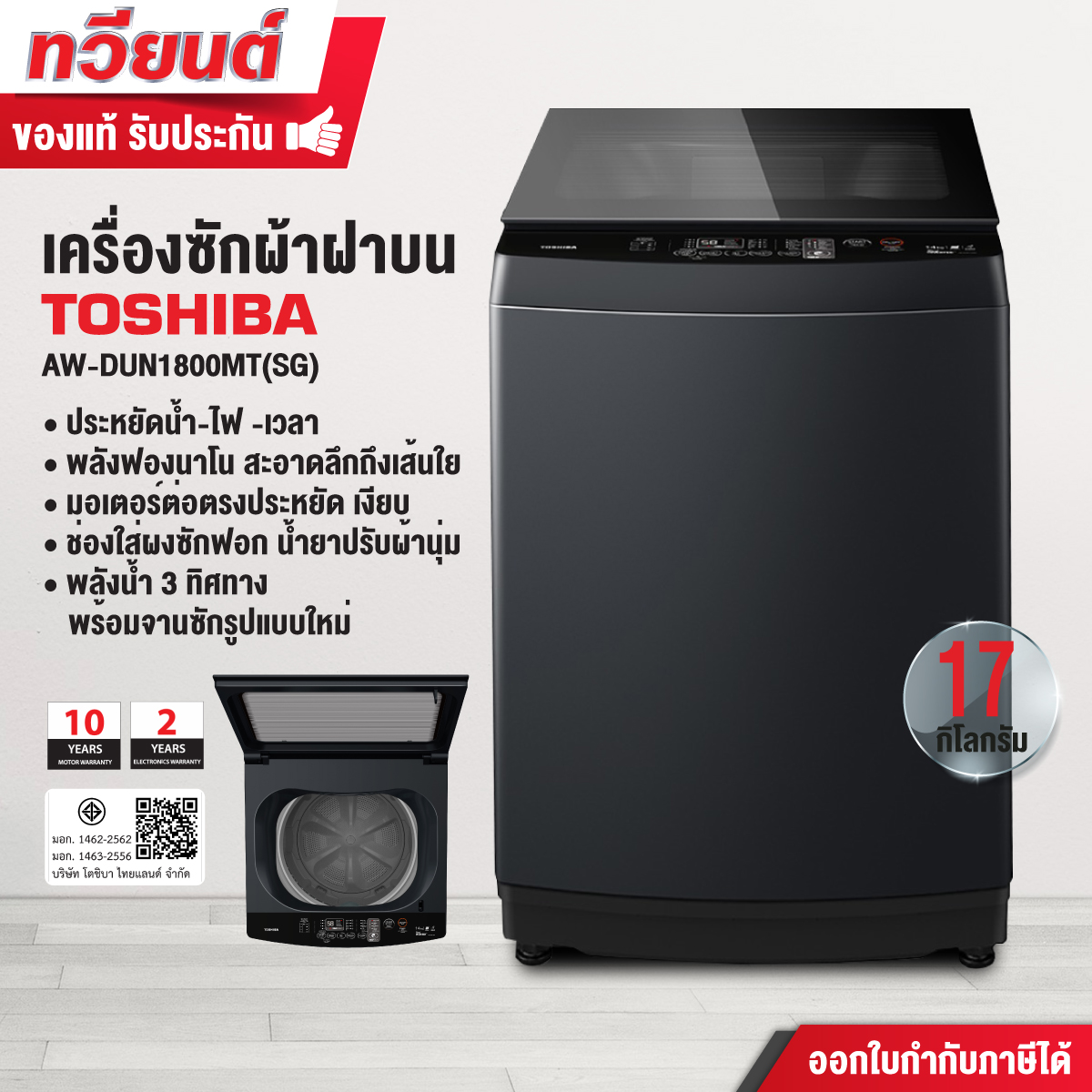Toshiba เครื่องซักผ้า ฝาบน รุ่น AW-DUN1800MT(SG) ความจุ 17 กก. อินเวอร์ตอร์ ประหยัดไฟ รับประกัน 2 ปี มอเตอร์ 10 ปี