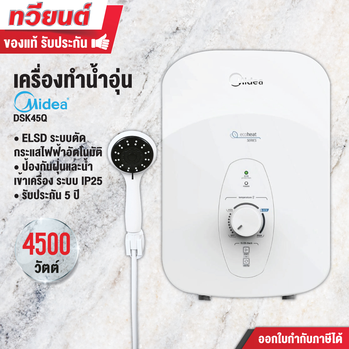 MIDEA เครื่องทำน้ำอุ่น DSK45Q สีขาว 4500 วัตต์