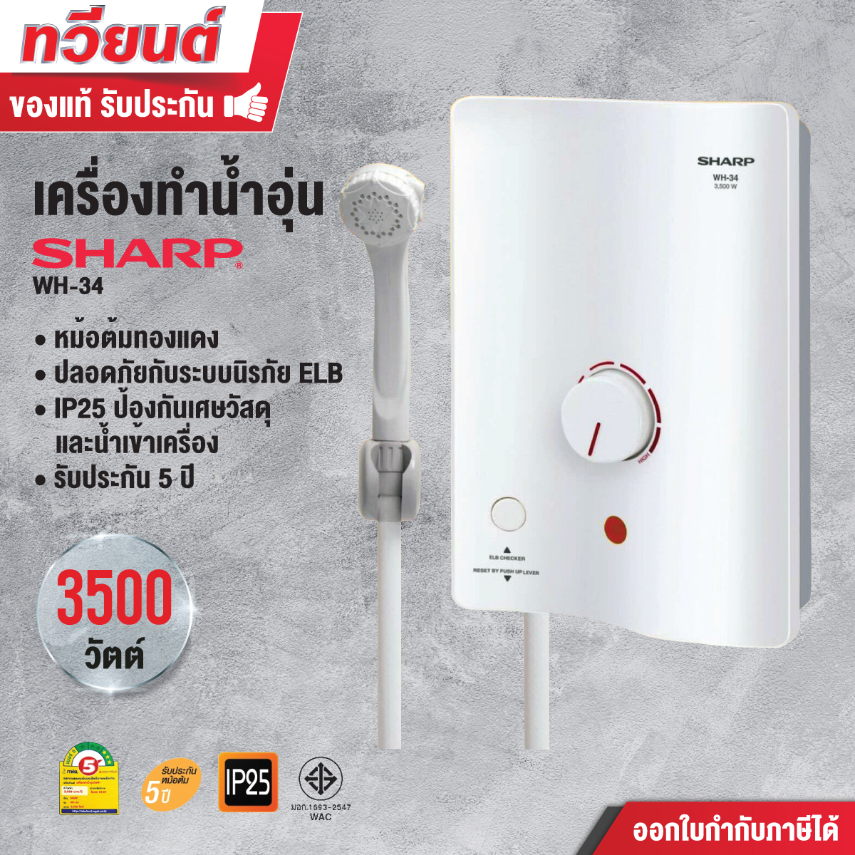 เครื่องทำน้ำอุ่น SHARP WH-34 3500 วัตต์