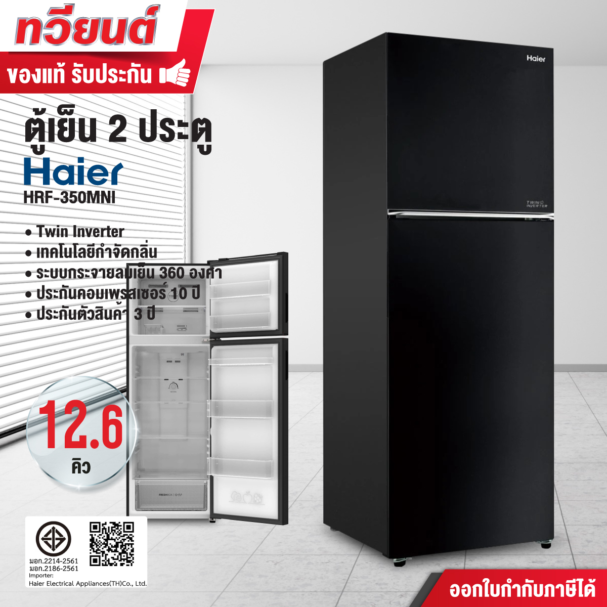 HAIER ตู้เย็น 2 ประตู ขนาด 12.6 คิว รุ่น HRF-350MNI สีดำ อินเวอร์เตอร์ ประหยัดไฟ รับประกันคอมเพรสเซอร์ 10 ปี