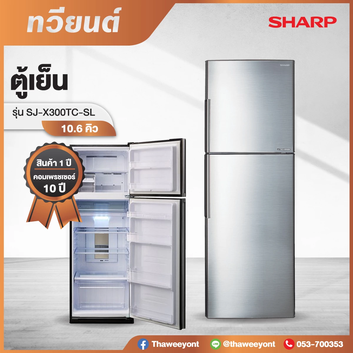 ตู้เย็น 2 ประตู Sharp รุ่น SJ-X300TC-SL (10.6) คิว