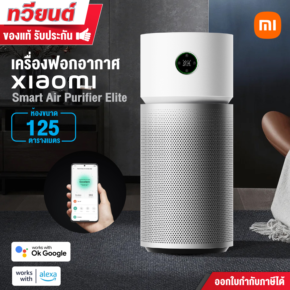 เครื่องฟอกอากาศ Xiaomi Mi Smart Air Purifier Elite ขนาดห้องสูงสุด 125 ตร.ม. การควบคุมด้วยเสียง เชื่อมต่อผ่านแอป
