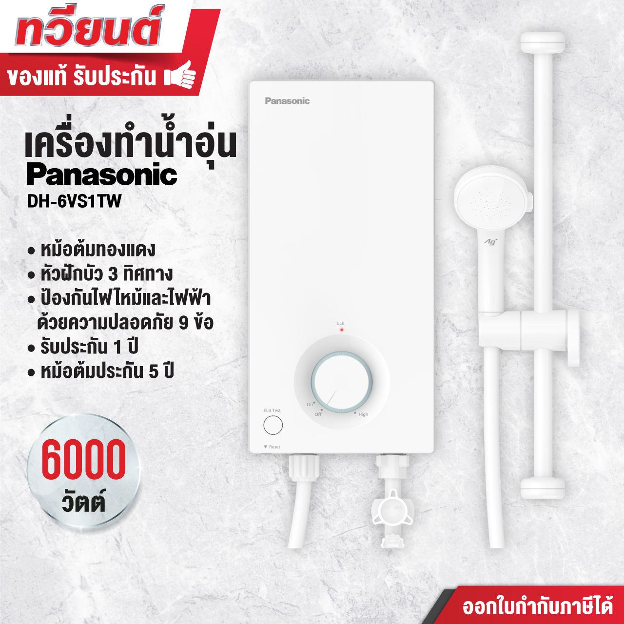 เครื่องทำน้ำอุ่น panasonic รุ่น DH-6VS1TW ขนาด 6,000 วัตต์ หม้อต้มทองแดง ประหยัดไฟเบอร์ 5 รับประกัน 5 ปี