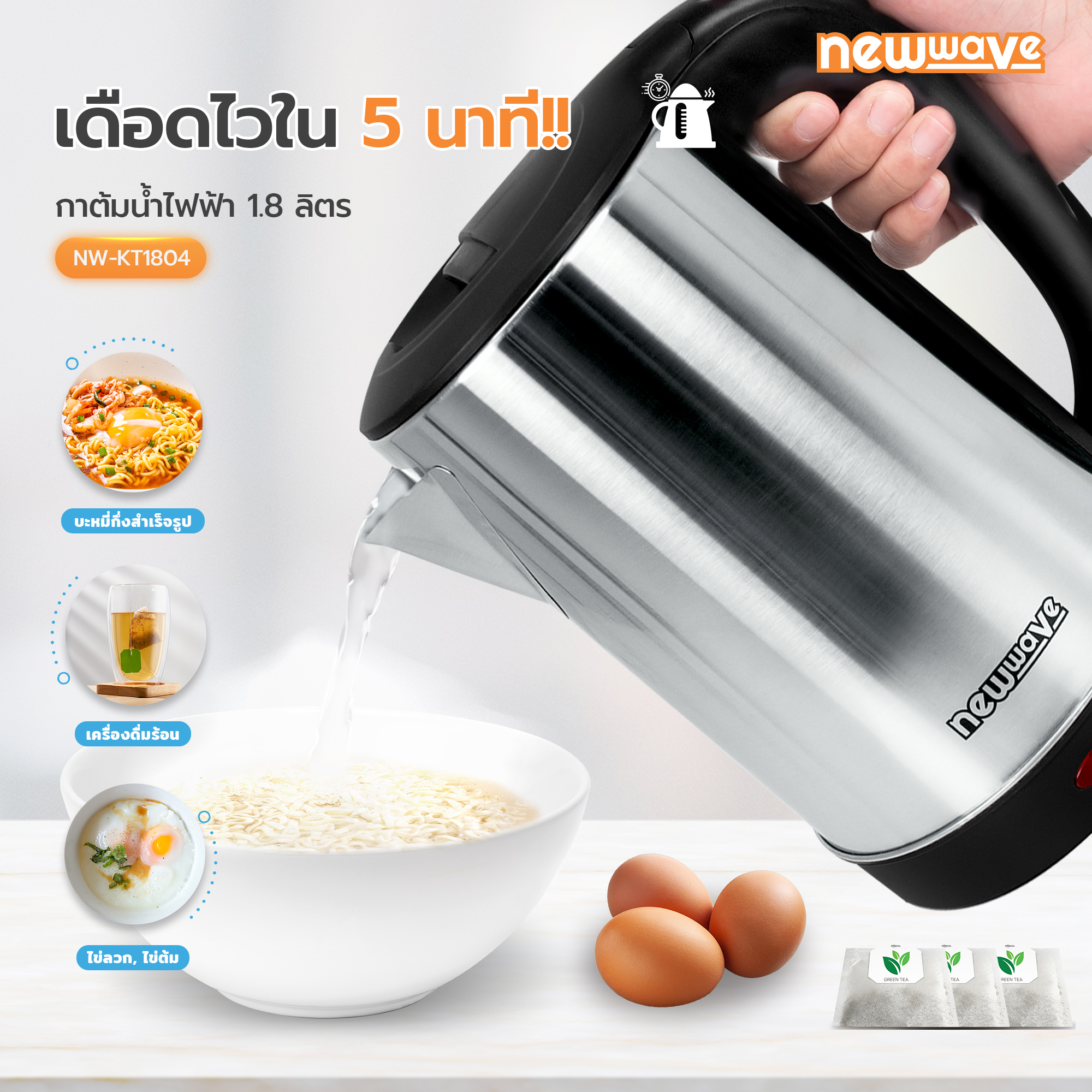 กาต้มน้ำไฟฟ้า Newwave รุ่น NEW-KT1804 ขนาด 1.8 ลิตร กำลังไฟฟ้า 1500 W สินค้ารับประกัน 1 ปี