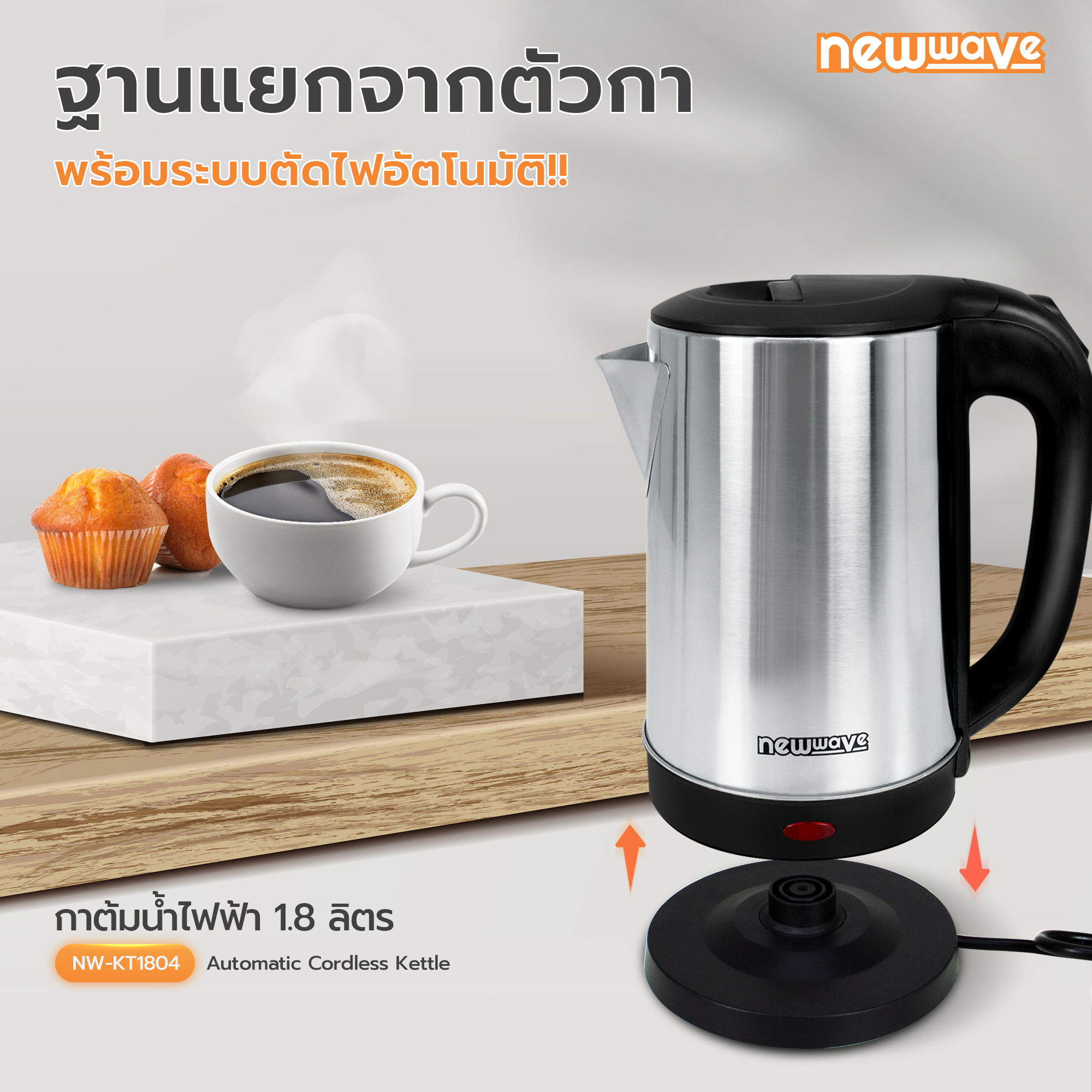 กาต้มน้ำไฟฟ้า Newwave รุ่น NEW-KT1804 ขนาด 1.8 ลิตร กำลังไฟฟ้า 1500 W สินค้ารับประกัน 1 ปี