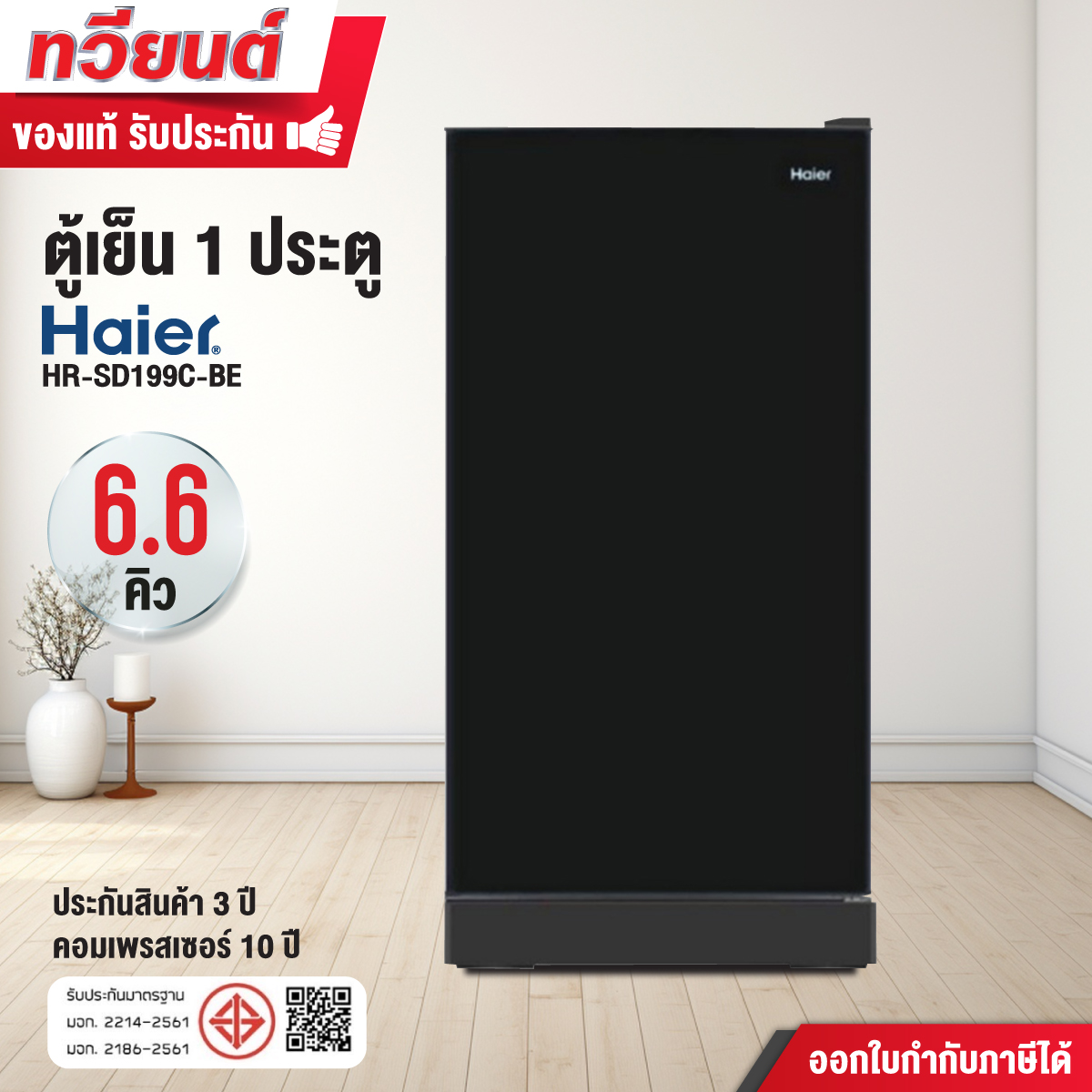 ตู้เย็น Haier รุ่น HR-SD199C ความจุ 6.6 คิว สีดำ ประหยัดไฟเบอร์ 5 รับประกันนาน 10 ปี