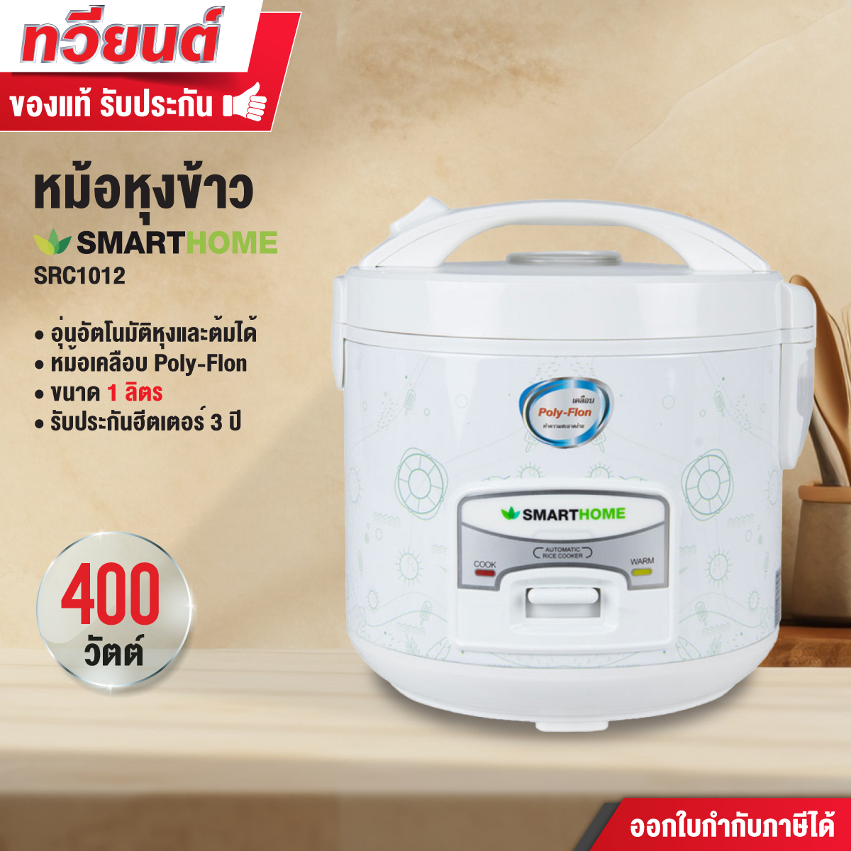 หม้อหุงข้าว SMARTHOME รุ่น SRC1012  ขนาด 1 ลิตร รับประกัน 3 ปี