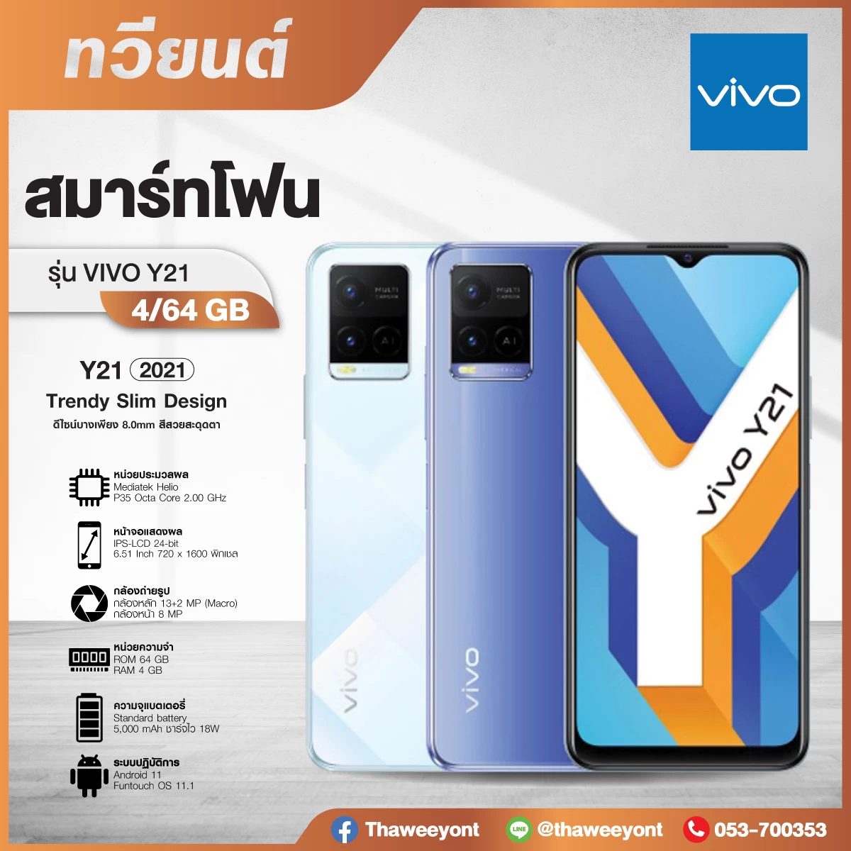 Vivo Y21 (2021) (4 64GB) ขนาด 6.51 นิ้ว แบตเตอรี่ 5000 mAh สี Diamond Glow, Metallic Blue ประกันศูนย์