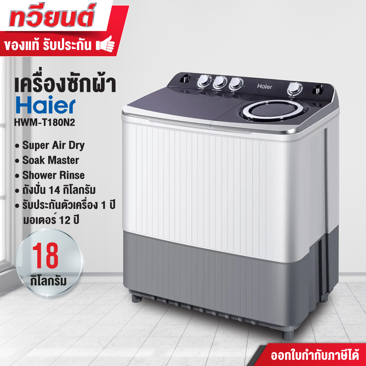 เครื่องซักผ้าสองถัง Haier รุ่น HWM-T180N2 ความจุ 18 kg. ถังปั่น 14 kg. ถังปั่นด้วยความเร็วสูง รับประกันมอเตอร์ 12 ปี