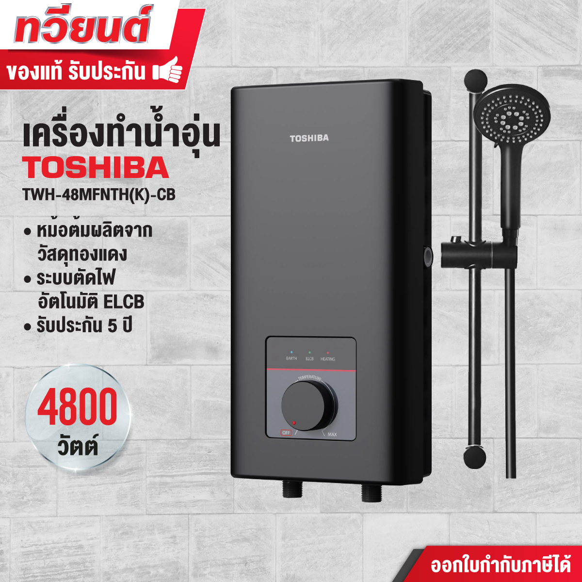 เครื่องทำน้ำอุ่น Toshiba รุ่น TWH-48MFNTH(K)-CB ขนาด 4800 วัตต์ หม้อต้มทองแดง รับประกัน 5 ปี