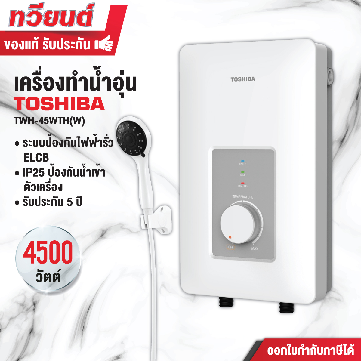 TOSHIBA เครื่องทำน้ำอุ่น รุ่น TWH-45WTH กำลังไฟฟ้า 4500 Watt 