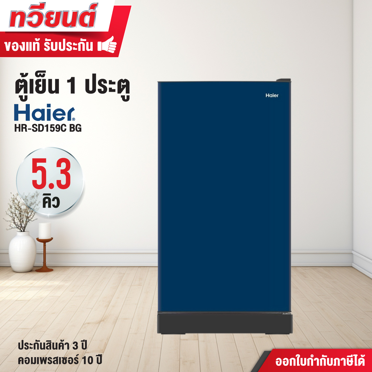 ตู้เย็น 1 ประตู HAIER ขนาด 5.3 คิว รุ่น HR-SD159C รับประกัน 3 ปี คอมเพรสเซอร์ 10 ปี