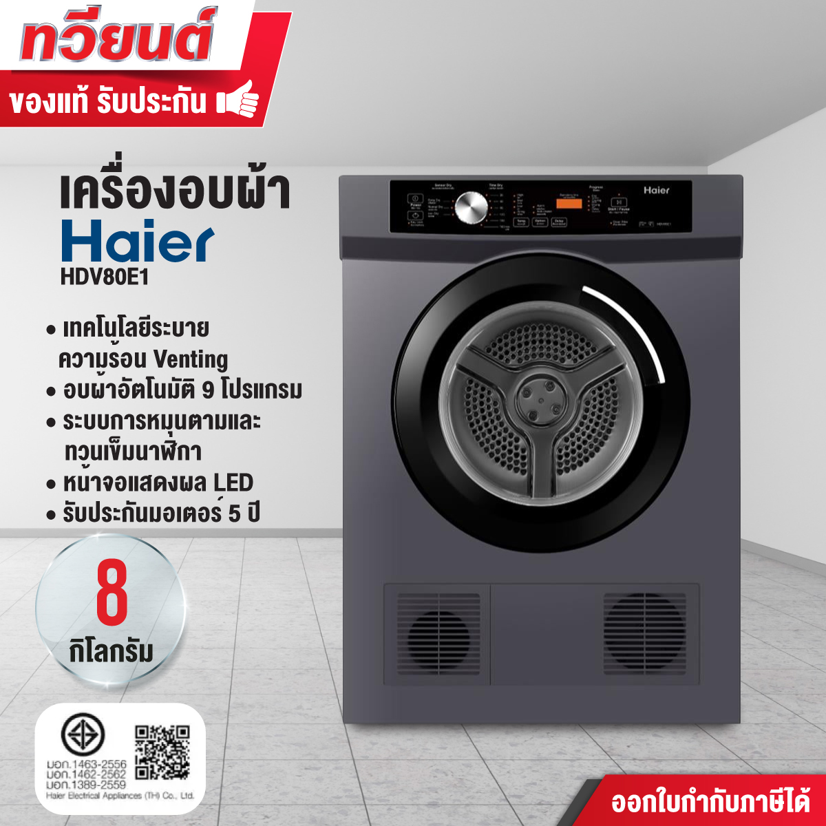 Haier เครื่องอบผ้าฝาหน้า ขนาด 8 กก. รุ่น HDV80E1 ระบบเซ็นเซอร์คำนวณอุณหภูมิการอบผ้า รับประกันตัวครื่อง 1 ปี มอเตอร์ 5 ปี