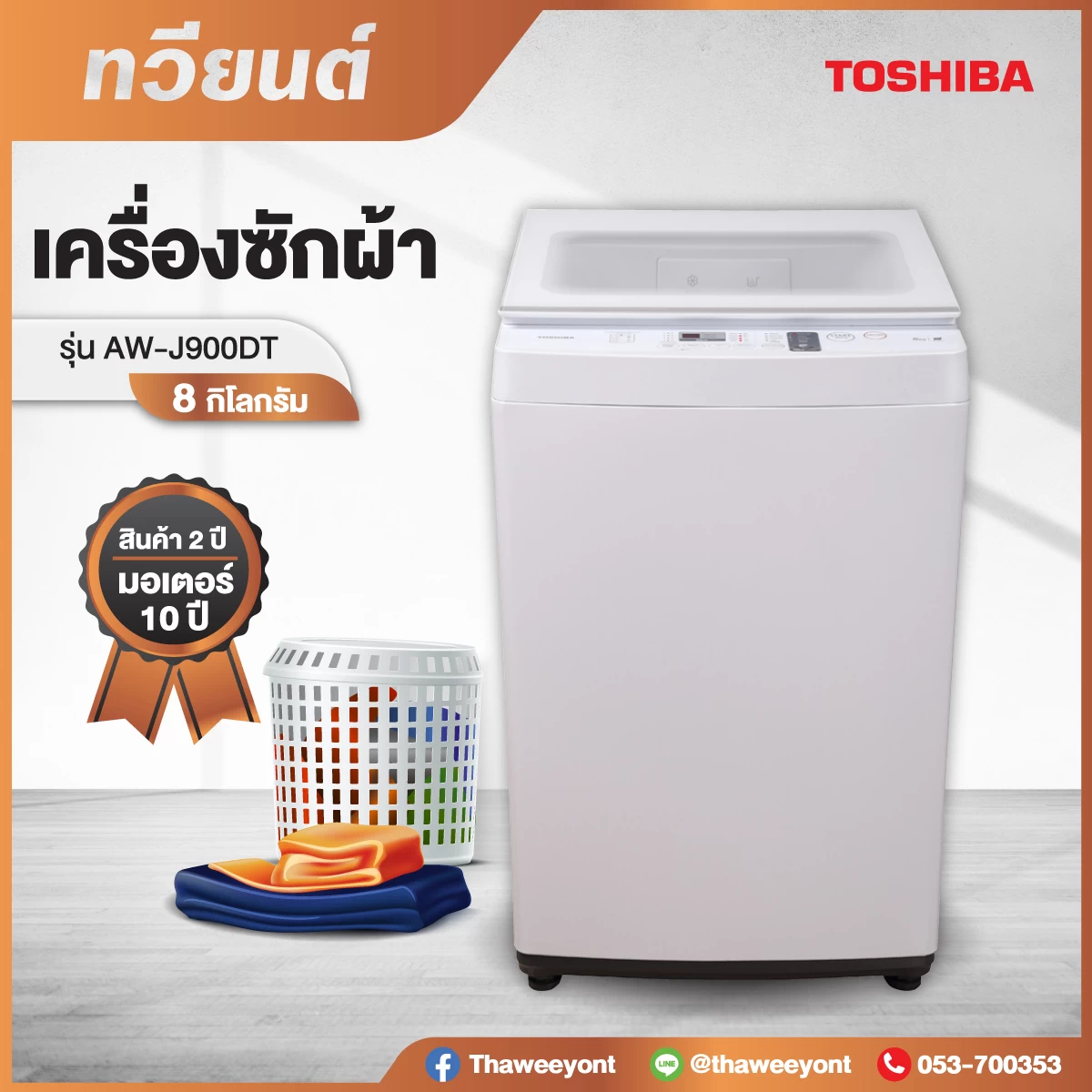 เครื่องซักผ้าฝาบน Toshiba รุ่น AW-J900DT ขนาด 8.0 Kg