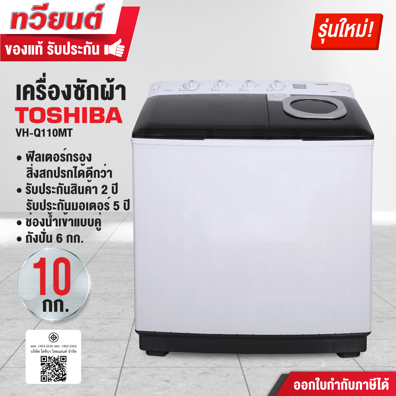 เครื่องซักผ้า 2 ถัง Toshiba รุุ่น VH-Q110MT ความจุ 10 กก. ความจุถังปั่น 6 กก. รับประกัน 2 ปี มอเตอร์ 5 ปี รุ่นใหม่