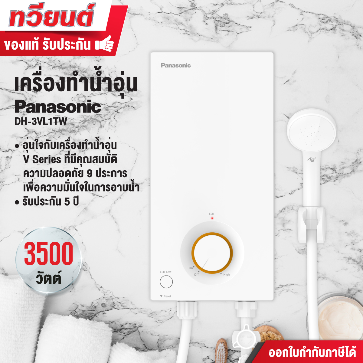 PANASONIC เครื่องทำน้ำอุ่น รุ่น DH-3VL1TW ขนาด 3500 วัตต์ หม้อต้ม ทองแดง รับประกัน 5 ปี