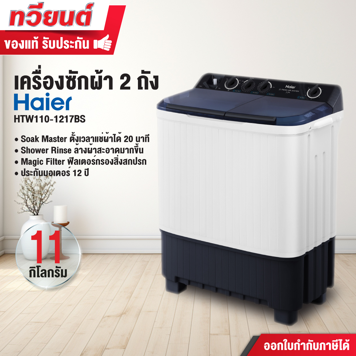 เครื่องซักผ้า 2 ถัง Haier รุ่น HTW110-1217BS ขนาดความจุ 11 KG. รับประกันสินค้านาน 12 ปี