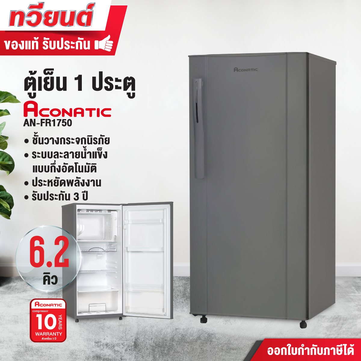 ACONATIC ตู้เย็น 1 ประตู รุ่น AN-FR1750 ความจุ 6.2 คิว สี Dark Gray รับประกัน 10 ปี