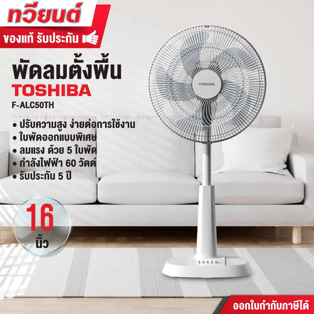 พัดลมสไลด์ 16 นิ้ว TOSHIBA รุ่น F-ALC50TH ปรับแรงลมได้ถึง 4 ระดับ รับประกันตัวเครื่องและมอเตอร์พัดลม 5 ปี