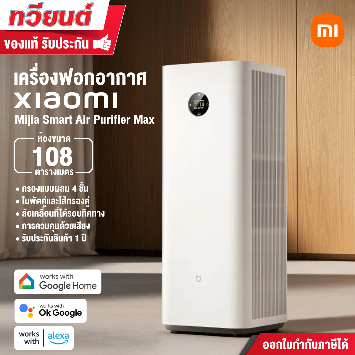 เครื่องฟอกอากาศ Xiaomi รุ่น Mijia Smart Air Purifier Max ใบพัดคู่และไส้กรองคู่ กรอง 4 ชั้น UVC ขจัดไวรัส หน้าจอ LCD
