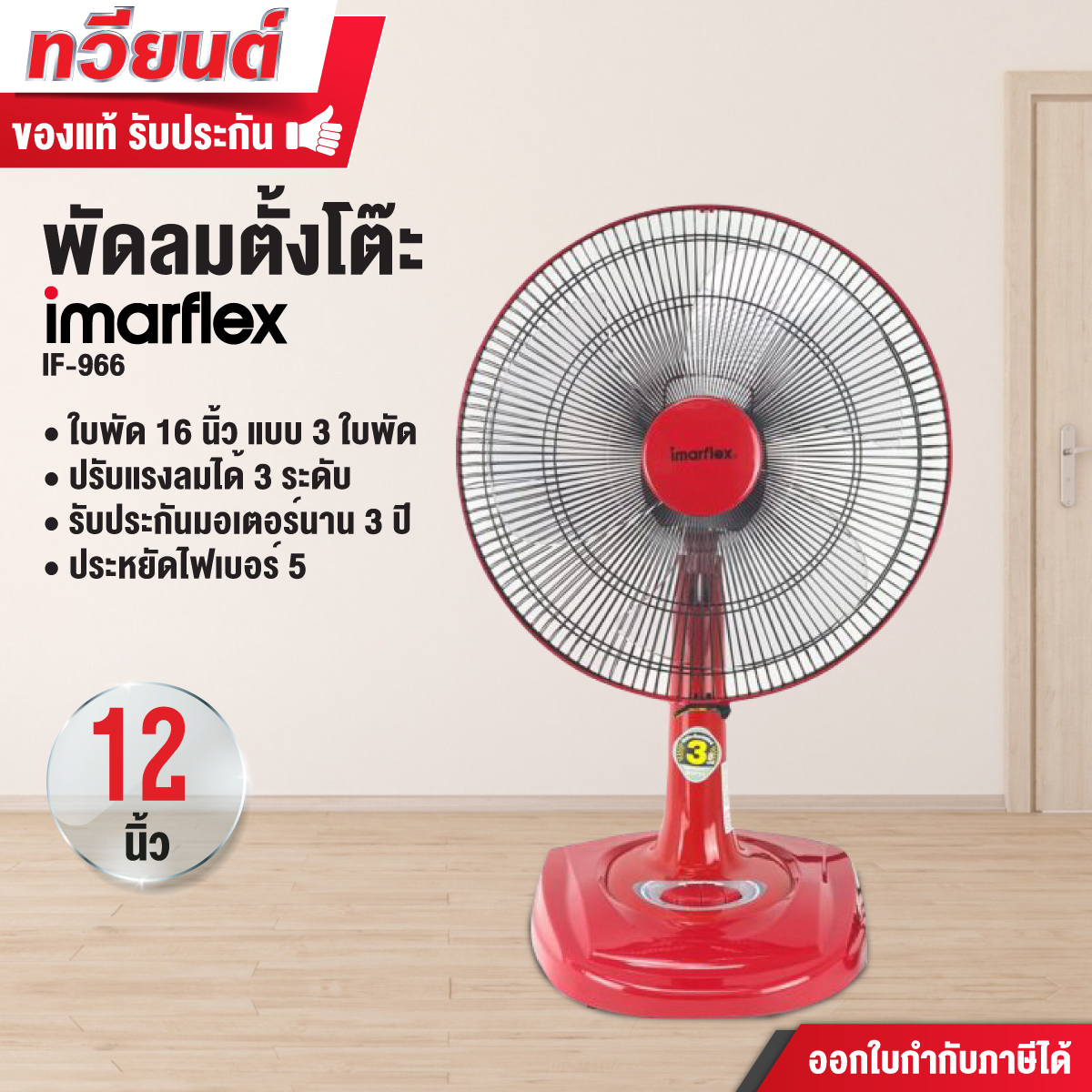 พัดลมตั้งโต๊ะ Imarflex รุ่น IF-966 ขนาด 16 นิ้ว รับประกันมอเตอร์ 3 ปี