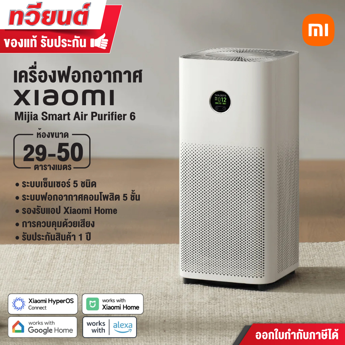 เครื่องฟอกอากาศ Xiaomi รุ่น Mijia Smart Air Purifier 6 ขนาด 29-50 ตร.ม. ระบบฟอกอากาศ 5 ชั้น เซ็นเซอร์ตรวจจับฝุ่นละออง