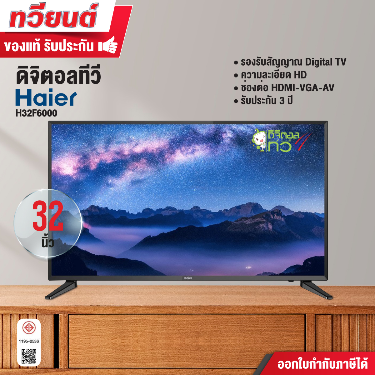 Haier ดิจิตอลทีวี TV Digital HD ขนาด 32 นิ้ว รุ่น H32F6000 รับประกันศูนย์ 3 ปี ช่องต่อ HDMI USB